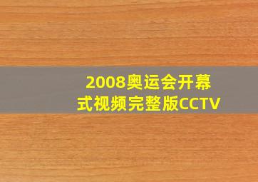 2008奥运会开幕式视频完整版CCTV