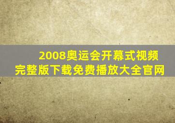 2008奥运会开幕式视频完整版下载免费播放大全官网