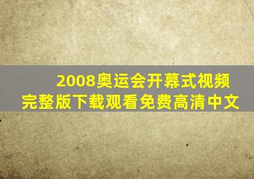 2008奥运会开幕式视频完整版下载观看免费高清中文