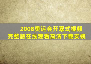 2008奥运会开幕式视频完整版在线观看高清下载安装