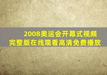 2008奥运会开幕式视频完整版在线观看高清免费播放