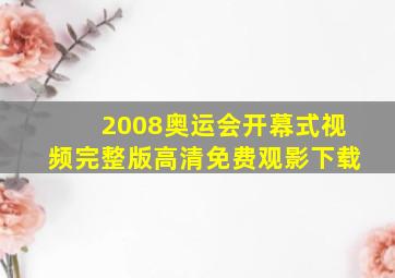 2008奥运会开幕式视频完整版高清免费观影下载