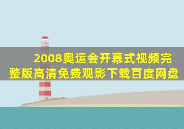 2008奥运会开幕式视频完整版高清免费观影下载百度网盘