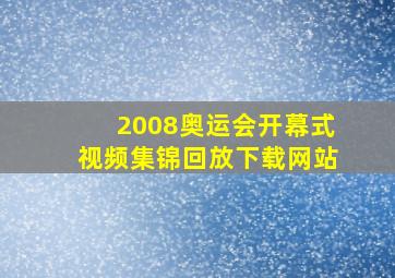 2008奥运会开幕式视频集锦回放下载网站