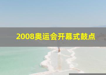 2008奥运会开幕式鼓点