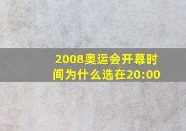 2008奥运会开幕时间为什么选在20:00