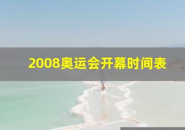 2008奥运会开幕时间表