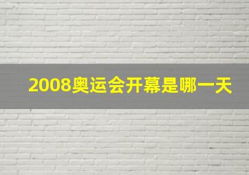 2008奥运会开幕是哪一天