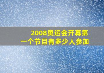 2008奥运会开幕第一个节目有多少人参加