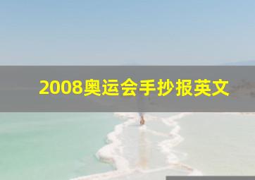 2008奥运会手抄报英文