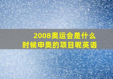 2008奥运会是什么时候申奥的项目呢英语