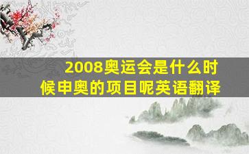 2008奥运会是什么时候申奥的项目呢英语翻译