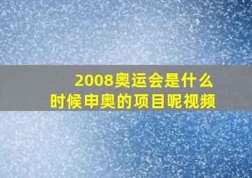 2008奥运会是什么时候申奥的项目呢视频