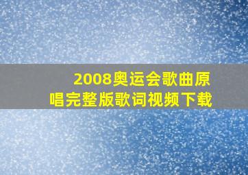 2008奥运会歌曲原唱完整版歌词视频下载