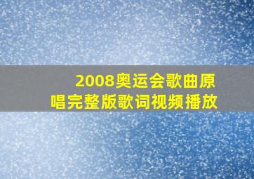 2008奥运会歌曲原唱完整版歌词视频播放