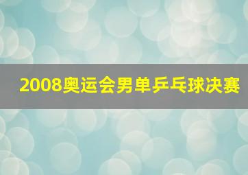 2008奥运会男单乒乓球决赛