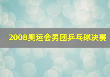 2008奥运会男团乒乓球决赛