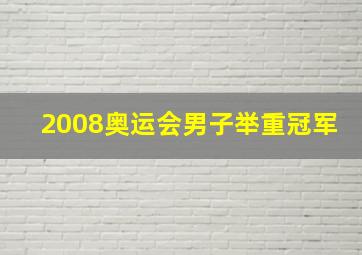 2008奥运会男子举重冠军