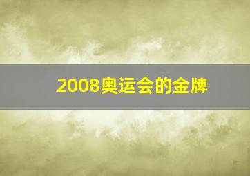 2008奥运会的金牌