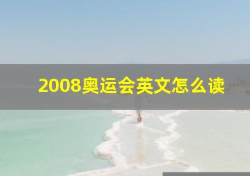 2008奥运会英文怎么读