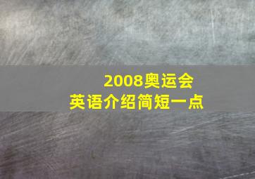 2008奥运会英语介绍简短一点