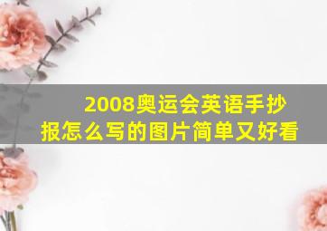 2008奥运会英语手抄报怎么写的图片简单又好看