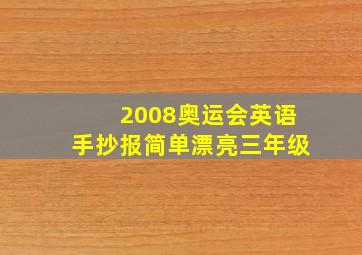 2008奥运会英语手抄报简单漂亮三年级