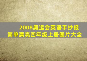 2008奥运会英语手抄报简单漂亮四年级上册图片大全