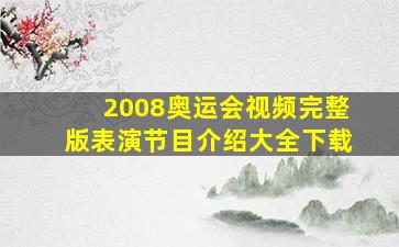 2008奥运会视频完整版表演节目介绍大全下载