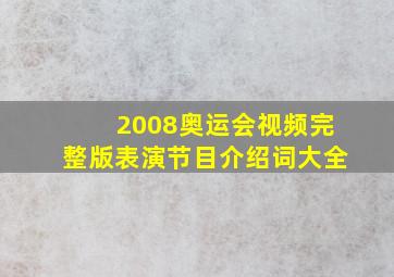 2008奥运会视频完整版表演节目介绍词大全