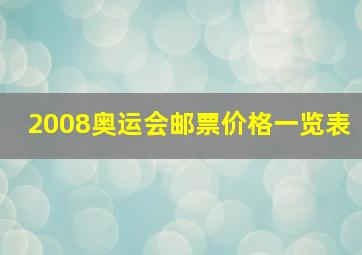 2008奥运会邮票价格一览表