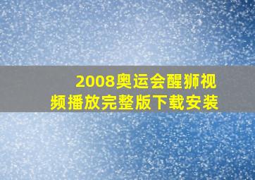 2008奥运会醒狮视频播放完整版下载安装