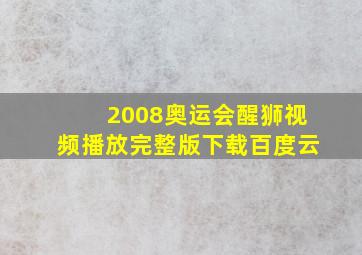 2008奥运会醒狮视频播放完整版下载百度云