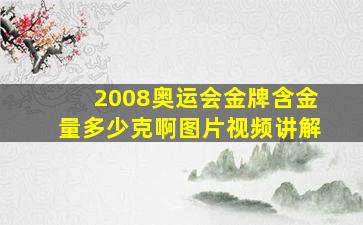 2008奥运会金牌含金量多少克啊图片视频讲解