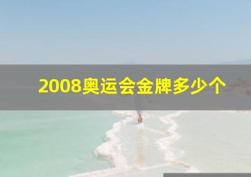 2008奥运会金牌多少个