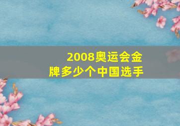 2008奥运会金牌多少个中国选手