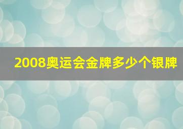 2008奥运会金牌多少个银牌