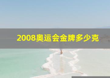 2008奥运会金牌多少克