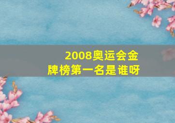 2008奥运会金牌榜第一名是谁呀