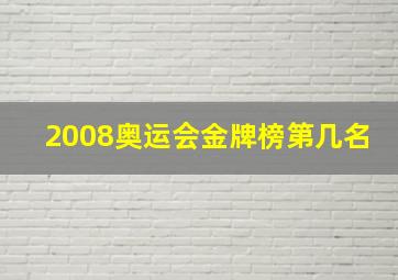 2008奥运会金牌榜第几名