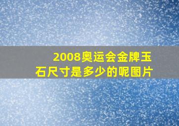 2008奥运会金牌玉石尺寸是多少的呢图片