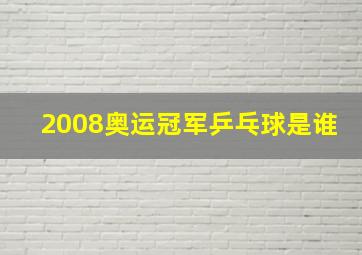 2008奥运冠军乒乓球是谁