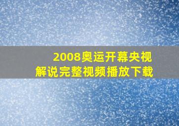 2008奥运开幕央视解说完整视频播放下载