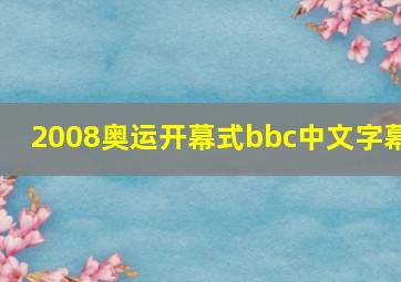 2008奥运开幕式bbc中文字幕