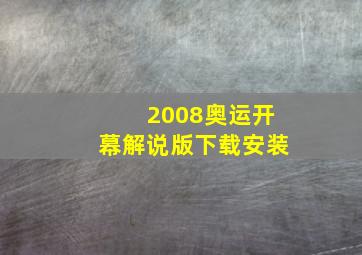 2008奥运开幕解说版下载安装