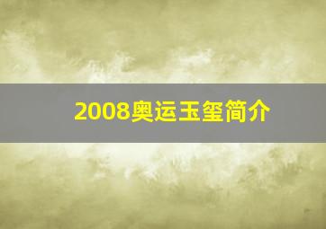 2008奥运玉玺简介