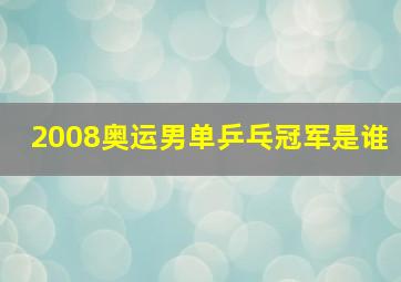 2008奥运男单乒乓冠军是谁