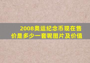 2008奥运纪念币现在售价是多少一套呢图片及价值