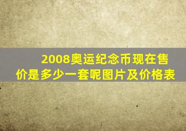 2008奥运纪念币现在售价是多少一套呢图片及价格表