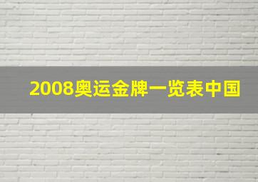 2008奥运金牌一览表中国